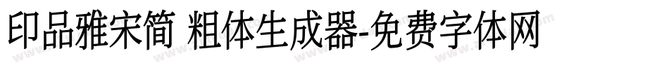 印品雅宋简 粗体生成器字体转换